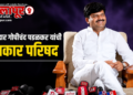 आमदार गोपीचंद पडळकर यांची पत्रकार परिषद