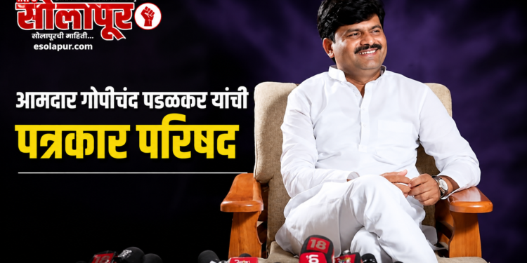 आमदार गोपीचंद पडळकर यांची पत्रकार परिषद