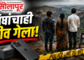 छत्रपती संभाजीनगर तीसगाव खवड्या डोंगर घटना