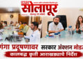 पंचगंगा नदी प्रदूषणावर मंत्रालयात आढावा बैठक