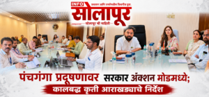 पंचगंगा नदी प्रदूषणावर मंत्रालयात आढावा बैठक