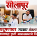 पंचगंगा नदी प्रदूषणावर मंत्रालयात आढावा बैठक