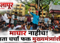पुण्यात आदिवासी विद्यार्थ्यांचे आंदोलन आणि मुख्यमंत्र्यांशी चर्चेची मागणी