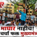 पुण्यात आदिवासी विद्यार्थ्यांचे आंदोलन आणि मुख्यमंत्र्यांशी चर्चेची मागणी
