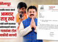 मराठा आंदोलनासाठी जाणाऱ्या वाहनांना टोलमाफी द्या; आमदार राजू खरे यांचे पत्र