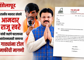 मराठा आंदोलनासाठी जाणाऱ्या वाहनांना टोलमाफी द्या; आमदार राजू खरे यांचे पत्र