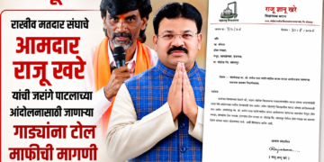 मराठा आंदोलनासाठी जाणाऱ्या वाहनांना टोलमाफी द्या; आमदार राजू खरे यांचे पत्र
