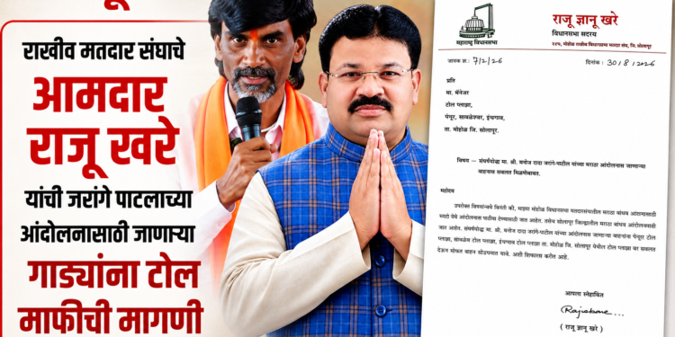 मराठा आंदोलनासाठी जाणाऱ्या वाहनांना टोलमाफी द्या; आमदार राजू खरे यांचे पत्र