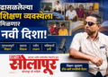 १००% दृष्टीहीन सुजित शिंदे झाले सोलापूर शिक्षणाधिकारी MPSC मध्ये महाराष्ट्रात पटकावला होता पहिला क्रमांक