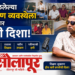 १००% दृष्टीहीन सुजित शिंदे झाले सोलापूर शिक्षणाधिकारी MPSC मध्ये महाराष्ट्रात पटकावला होता पहिला क्रमांक