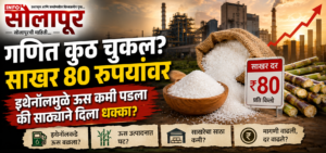 साखरेचे दर का वाढले? E20, ऊस, उत्पादन घट आणि साठ्याचे गणित