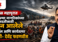 नेपाळमध्ये अडकलेल्या महाराष्ट्रातील ११५ नागरिकांच्या सुरक्षित परतीसाठी प्रयत्न