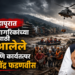 नेपाळमध्ये अडकलेल्या महाराष्ट्रातील ११५ नागरिकांच्या सुरक्षित परतीसाठी प्रयत्न
