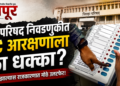 जिल्हा परिषद निवडणुकीत OBC आरक्षणाचा ५० टक्के मर्यादेचा पेच