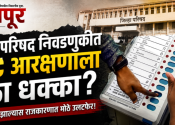 जिल्हा परिषद निवडणुकीत OBC आरक्षणाचा ५० टक्के मर्यादेचा पेच