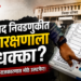 जिल्हा परिषद निवडणुकीत OBC आरक्षणाचा ५० टक्के मर्यादेचा पेच