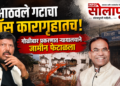 नाशिक गोळीबार: लोंढे पिता-पुत्राला जामीन नाकारला; साक्षीदारांवर दबावाची शक्यता