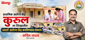 कुरूल प्राथमिक आरोग्य केंद्राची मासिक आढावा बैठक