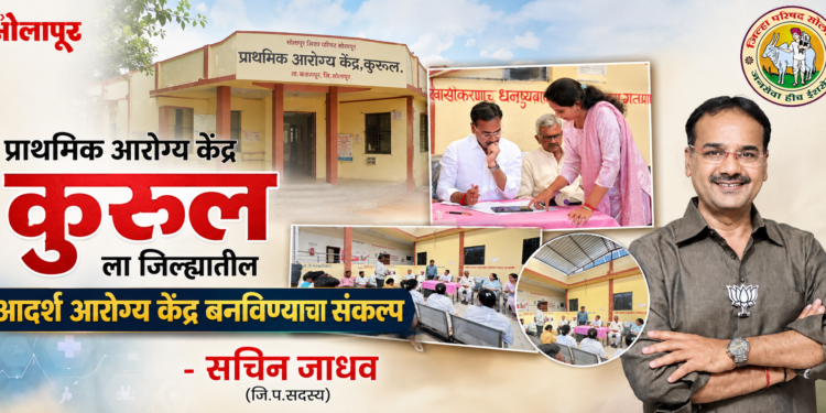 कुरूल प्राथमिक आरोग्य केंद्राची मासिक आढावा बैठक