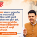 मुख्यमंत्री देवेंद्र फडणवीस
