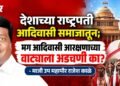 आदिवासी आरक्षणाच्या २६६३ जागांवर जात प्रमाणपत्र पडताळणीचा परिणाम