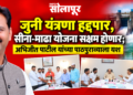 सीना-माढा उपसा सिंचन योजनेच्या नूतनीकरणाला मंजुरी