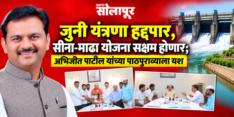 सीना-माढा उपसा सिंचन योजनेच्या नूतनीकरणाला मंजुरी