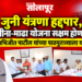 सीना-माढा उपसा सिंचन योजनेच्या नूतनीकरणाला मंजुरी