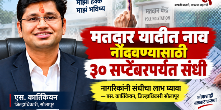मतदार यादीत नाव नोंदविण्यासाठी ३० सप्टेंबरपर्यंत संधी