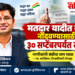 मतदार यादीत नाव नोंदविण्यासाठी ३० सप्टेंबरपर्यंत संधी