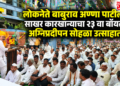 लोकनेते बाबुराव अण्णा पाटील साखर कारखान्याचा २३ वा बॉयलर अग्निप्रदीपन सोहळा उत्साहात
