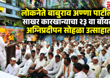 लोकनेते बाबुराव अण्णा पाटील साखर कारखान्याचा २३ वा बॉयलर अग्निप्रदीपन सोहळा उत्साहात