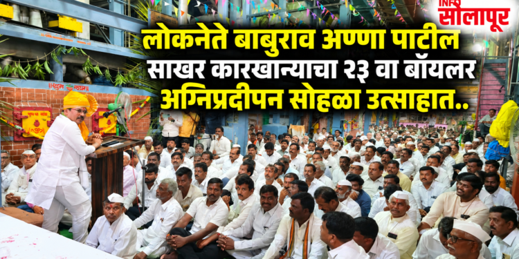 लोकनेते बाबुराव अण्णा पाटील साखर कारखान्याचा २३ वा बॉयलर अग्निप्रदीपन सोहळा उत्साहात