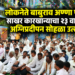 लोकनेते बाबुराव अण्णा पाटील साखर कारखान्याचा २३ वा बॉयलर अग्निप्रदीपन सोहळा उत्साहात