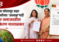 सोलापूर भाजप युवती मोर्चाच्या अध्यक्षपदी किरण माशाळकर