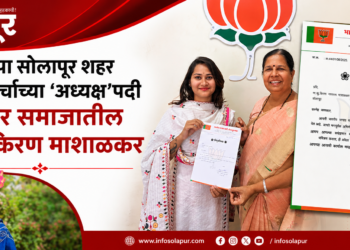 सोलापूर भाजप युवती मोर्चाच्या अध्यक्षपदी किरण माशाळकर
