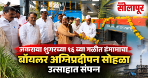 जकराया शुगरच्या १६ व्या गळीत हंगामाचा बॉयलर अग्निप्रदीपन सोहळा