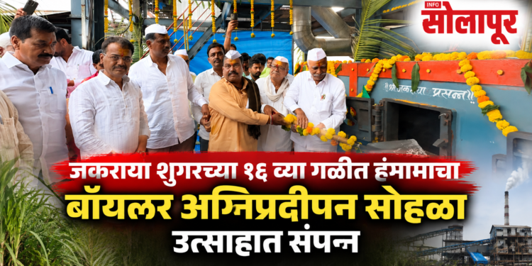 जकराया शुगरच्या १६ व्या गळीत हंगामाचा बॉयलर अग्निप्रदीपन सोहळा