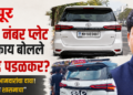 नंबर प्लेटच्या मुद्द्यावर आमदार गोपीचंद पडळकरांची भूमिका