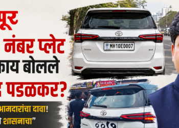 नंबर प्लेटच्या मुद्द्यावर आमदार गोपीचंद पडळकरांची भूमिका