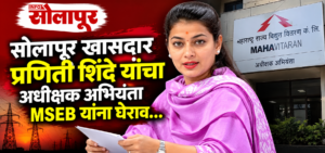 प्रणिती शिंदे यांनी सोलापुरात शेतकऱ्यांच्या वीज प्रश्नावर महावितरण अधिकाऱ्यांना जाब विचारला