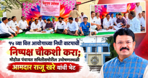 आमदार राजू खरे मोहोळ पंचायत समिती उपोषणस्थळी उपोषणकर्त्यांशी संवाद साधताना