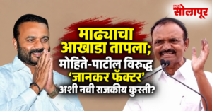 माढा-सोलापूरच्या राजकारणात नवं गणित; मोहिते-पाटलांसमोर जानकर फॅक्टर किती प्रभावी?