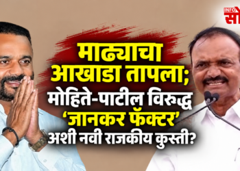 माढा-सोलापूरच्या राजकारणात नवं गणित; मोहिते-पाटलांसमोर जानकर फॅक्टर किती प्रभावी?