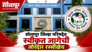 सोलापूर जिल्हा परिषद सातवी स्वीकृत जागा आणि राजकीय समीकरण