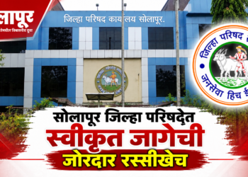 सोलापूर जिल्हा परिषद सातवी स्वीकृत जागा आणि राजकीय समीकरण
