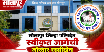 सोलापूर जिल्हा परिषद सातवी स्वीकृत जागा आणि राजकीय समीकरण