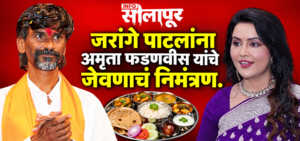 मनोज जरांगे पाटील आणि अमृता फडणवीस यांच्या जेवणाच्या निमंत्रणाची बातमी