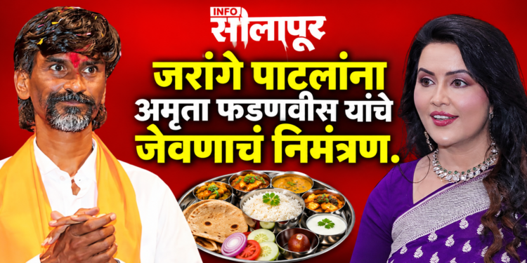 मनोज जरांगे पाटील आणि अमृता फडणवीस यांच्या जेवणाच्या निमंत्रणाची बातमी