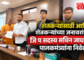 भीमा नदीत उजनीचे पाणी सोडा; वीजपुरवठा ८ तास करा, चाऱ्याचे पैसे थेट खात्यावर द्या : सचिन जाधव